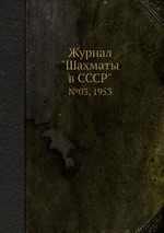 Журнал "Шахматы в CCCP". №03, 1953