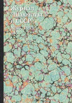 Журнал "Шахматы в CCCP". №05, 1953