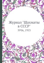 Журнал "Шахматы в CCCP". №06, 1953