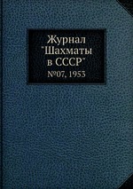 Журнал "Шахматы в CCCP". №07, 1953