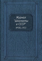 Журнал "Шахматы в CCCP". №08, 1953