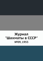 Журнал "Шахматы в CCCP". №09, 1953