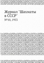 Журнал "Шахматы в CCCP". №10, 1953