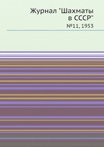 Журнал "Шахматы в CCCP". №11, 1953