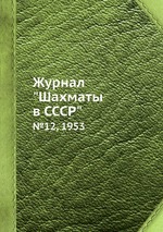 Журнал "Шахматы в CCCP". №12, 1953