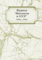 Журнал "Шахматы в CCCP". №01, 1954