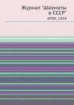 Журнал "Шахматы в CCCP". №09, 1954