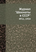 Журнал "Шахматы в CCCP". №11, 1954