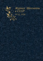 Журнал "Шахматы в CCCP". №12, 1954