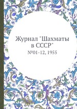 Журнал "Шахматы в CCCP". №01-12, 1955