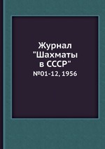 Журнал "Шахматы в CCCP". №01-12, 1956