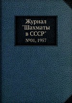 Журнал "Шахматы в CCCP". №01, 1957