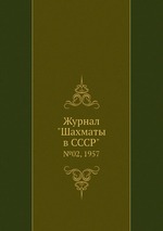 Журнал "Шахматы в CCCP". №02, 1957