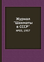 Журнал "Шахматы в CCCP". №03, 1957