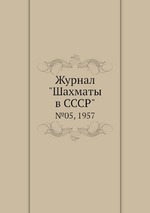 Журнал "Шахматы в CCCP". №05, 1957