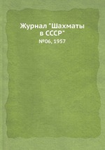 Журнал "Шахматы в CCCP". №06, 1957