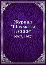 Журнал "Шахматы в CCCP". №07, 1957