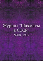 Журнал "Шахматы в CCCP". №08, 1957