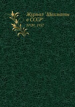 Журнал "Шахматы в CCCP". №09, 1957