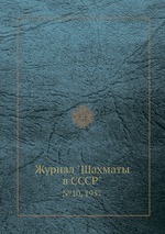 Журнал "Шахматы в CCCP". №10, 1957