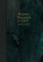 Журнал "Шахматы в CCCP". №11, 1957