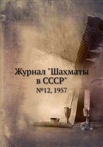 Журнал "Шахматы в CCCP". №12, 1957