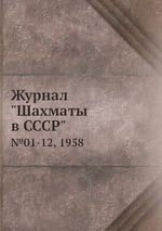 Журнал "Шахматы в CCCP". №01-12, 1958