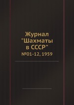 Журнал "Шахматы в CCCP". №01-12, 1959