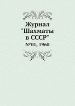 Журнал "Шахматы в CCCP". №01, 1960