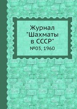 Журнал "Шахматы в CCCP". №03, 1960