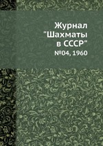 Журнал "Шахматы в CCCP". №04, 1960