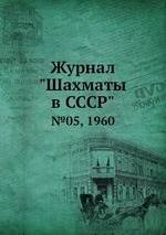 Журнал "Шахматы в CCCP". №05, 1960