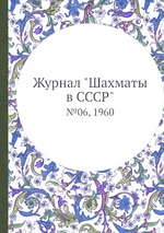 Журнал "Шахматы в CCCP". №06, 1960