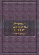 Журнал "Шахматы в CCCP". №07, 1960