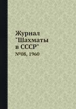 Журнал "Шахматы в CCCP". №08, 1960