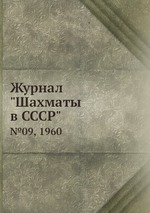 Журнал "Шахматы в CCCP". №09, 1960