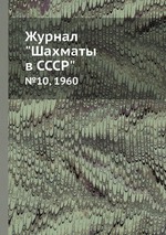 Журнал "Шахматы в CCCP". №10, 1960