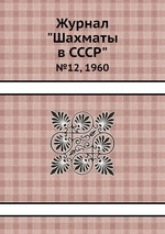 Журнал "Шахматы в CCCP". №12, 1960