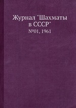 Журнал "Шахматы в CCCP". №01, 1961