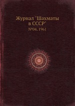 Журнал "Шахматы в CCCP". №04, 1961