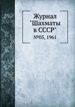 Журнал "Шахматы в CCCP". №05, 1961