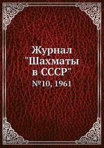 Журнал "Шахматы в CCCP". №10, 1961