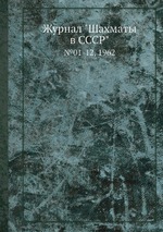 Журнал "Шахматы в CCCP". №01-12, 1962