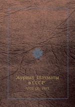 Журнал "Шахматы в CCCP". №01-06, 1963