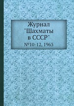 Журнал "Шахматы в CCCP". №10-12, 1963