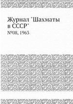 Журнал "Шахматы в CCCP". №08, 1963