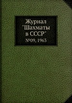 Журнал "Шахматы в CCCP". №09, 1963