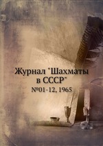 Журнал "Шахматы в CCCP". №01-12, 1965