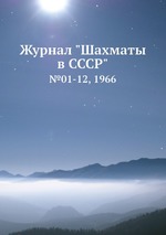 Журнал "Шахматы в CCCP". №01-12, 1966