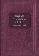 Журнал "Шахматы в CCCP". №04-06, 1968